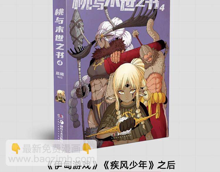 《桃与末世之书》单行本4来啦-第106话