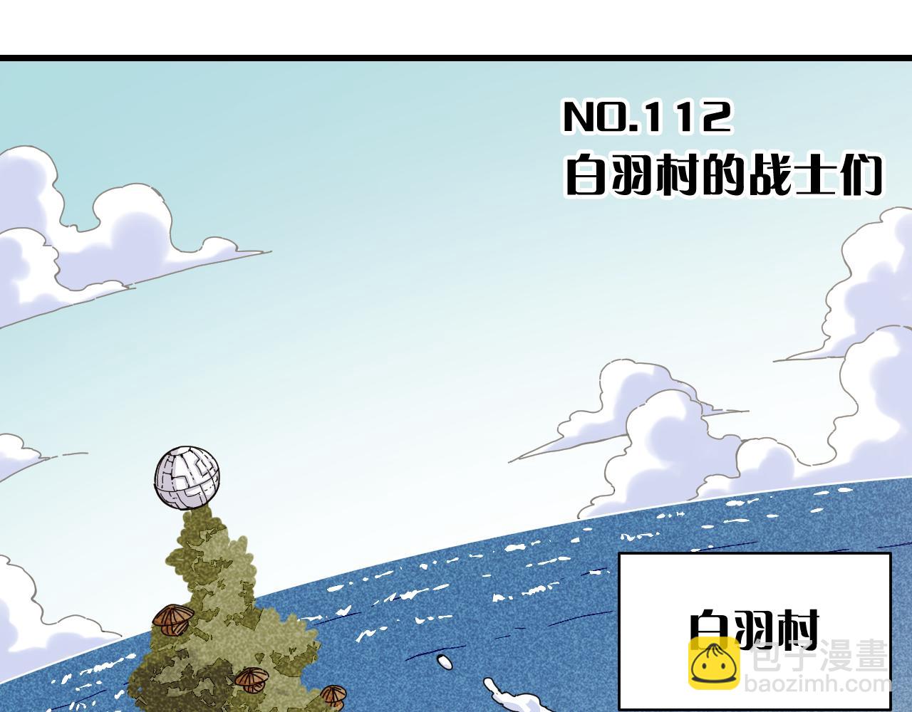 第112话 白羽村的战士们(1/3)-第118话