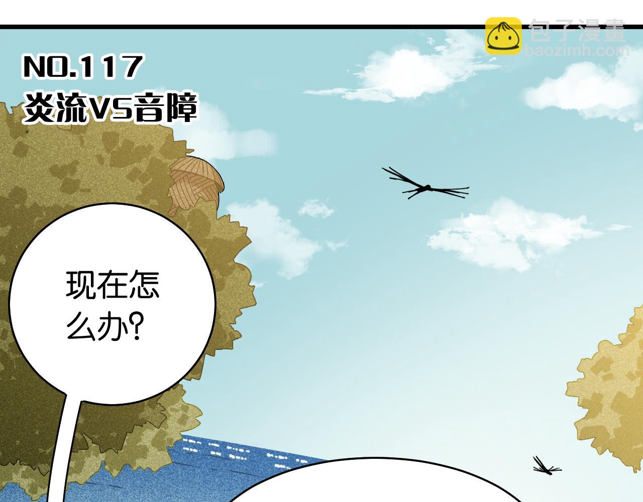 第117话 炎流VS音障(1/3)-第124话