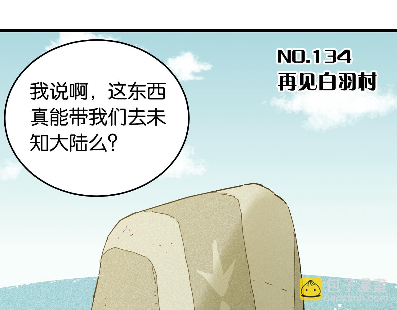 第134话 再见白羽村(1/3)-第142话
