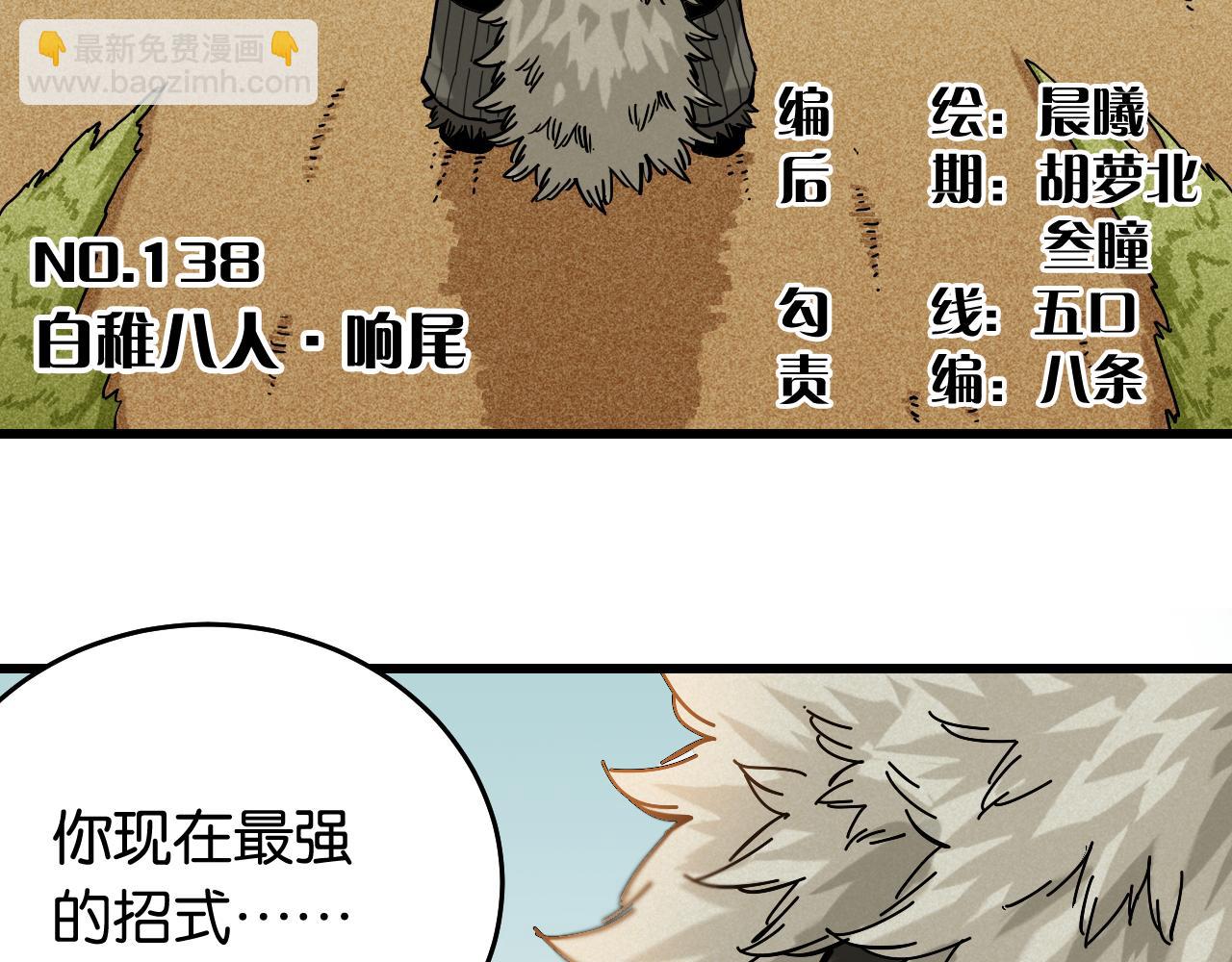 第138话 白稚八人&middot;响尾(1/2)-第146话