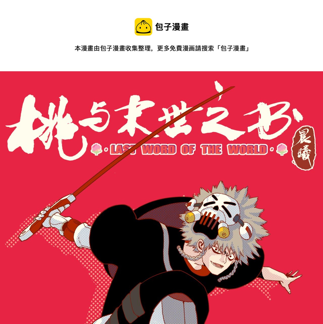第144话 新黑崎八侍(1/2)-第152话