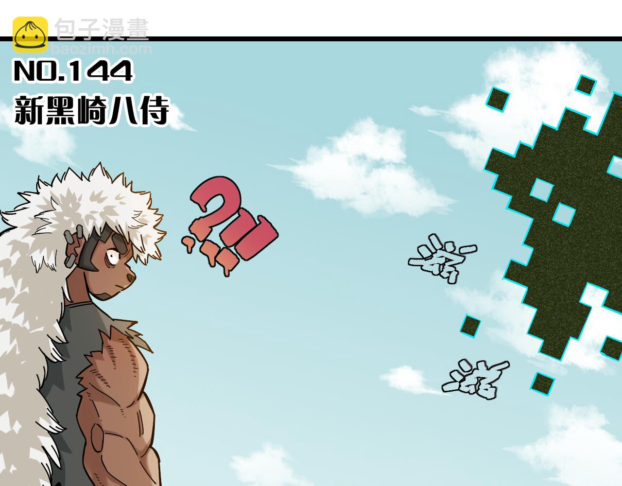 第144话 新黑崎八侍(1/2)-第152话