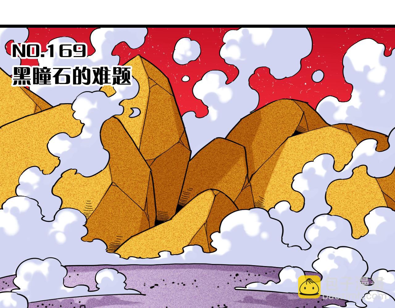 第169话 黑瞳石的难题(1/3)-第178话