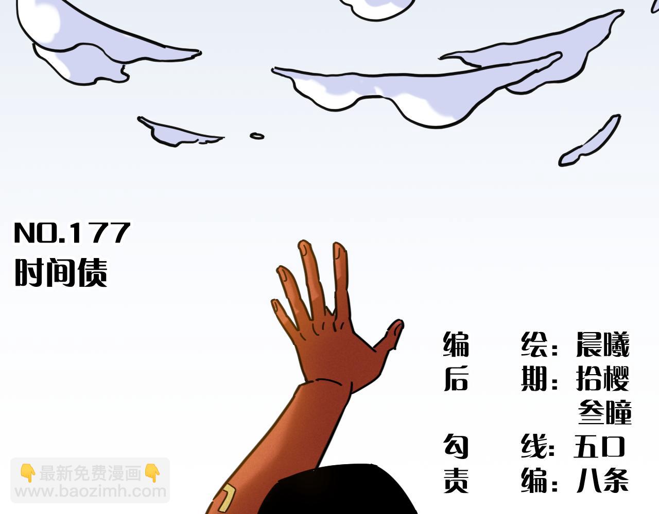 第177话 时间债(1/3)-第186话