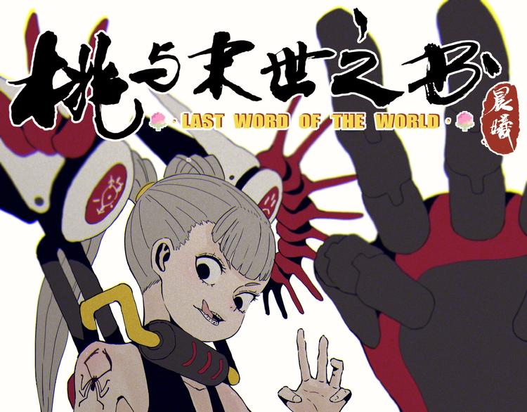 第21话 替你做决定！(1/3)-第22话