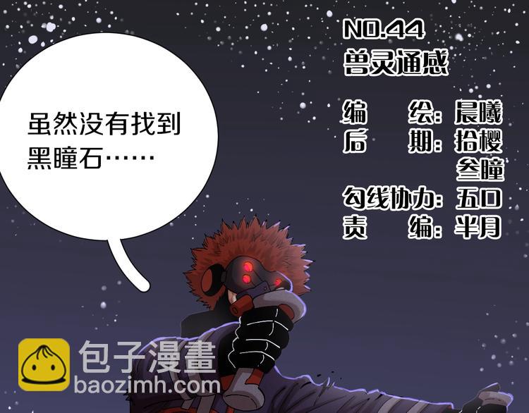 第44话 兽灵通感！(1/3)-第46话
