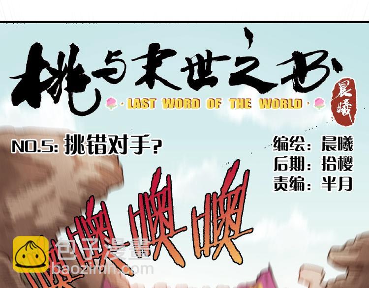 第5话 挑错对手？(1/2)-第6话