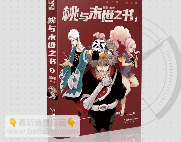 《桃与末世之书》单行本来啦~-第60话