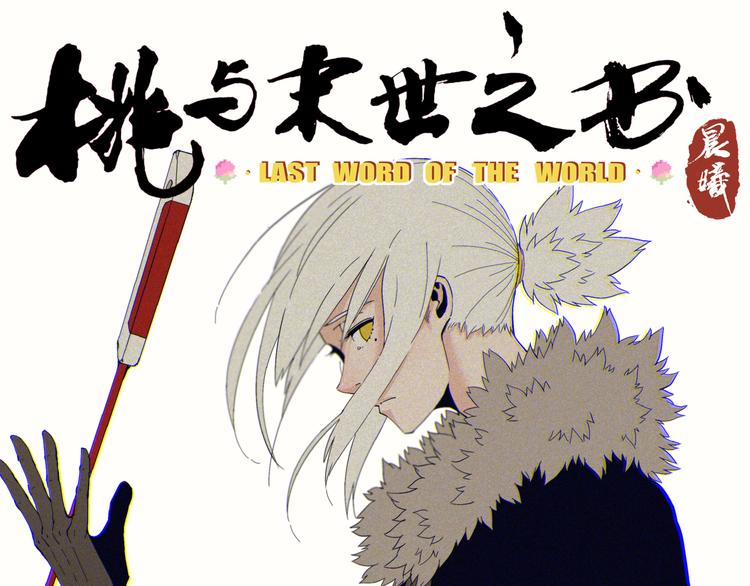 第67话 桃与神庙(1/3)-第70话