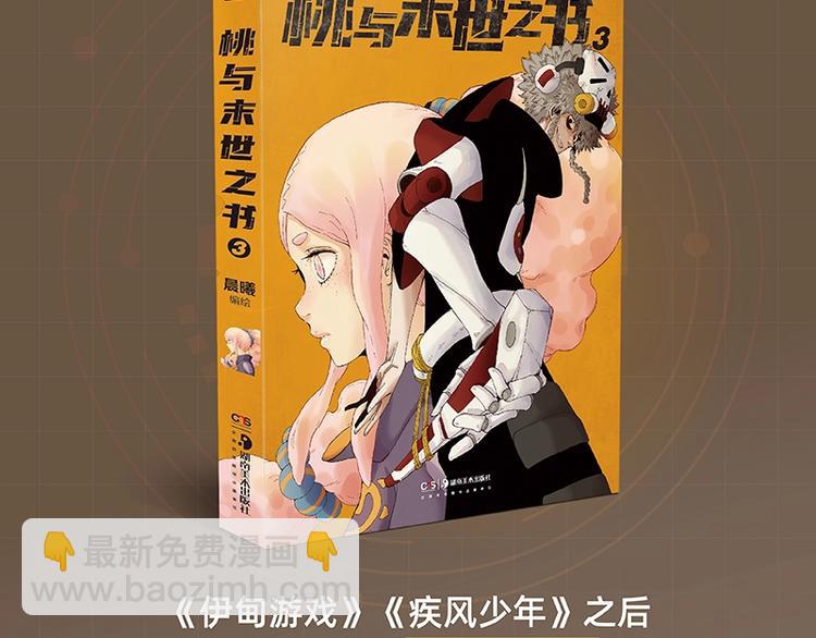 《桃与末世之书》3单行本上线-第94话