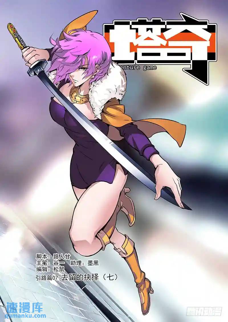 🍣塔奇 引路篇07：去留的抉择（七） 第1页
