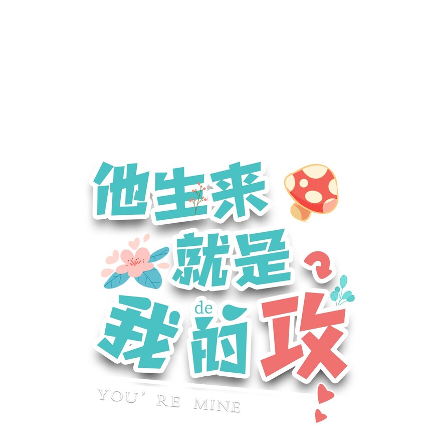 002 他这一年属于我-第2话