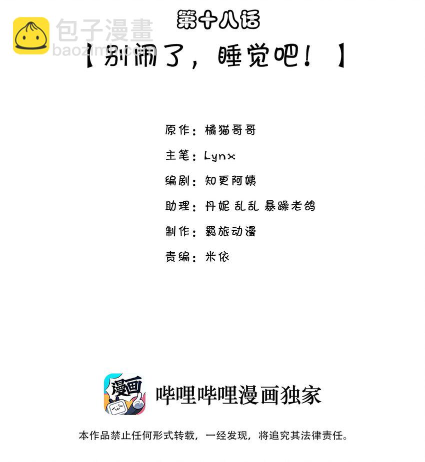 018 别闹了，睡觉吧！-第18话
