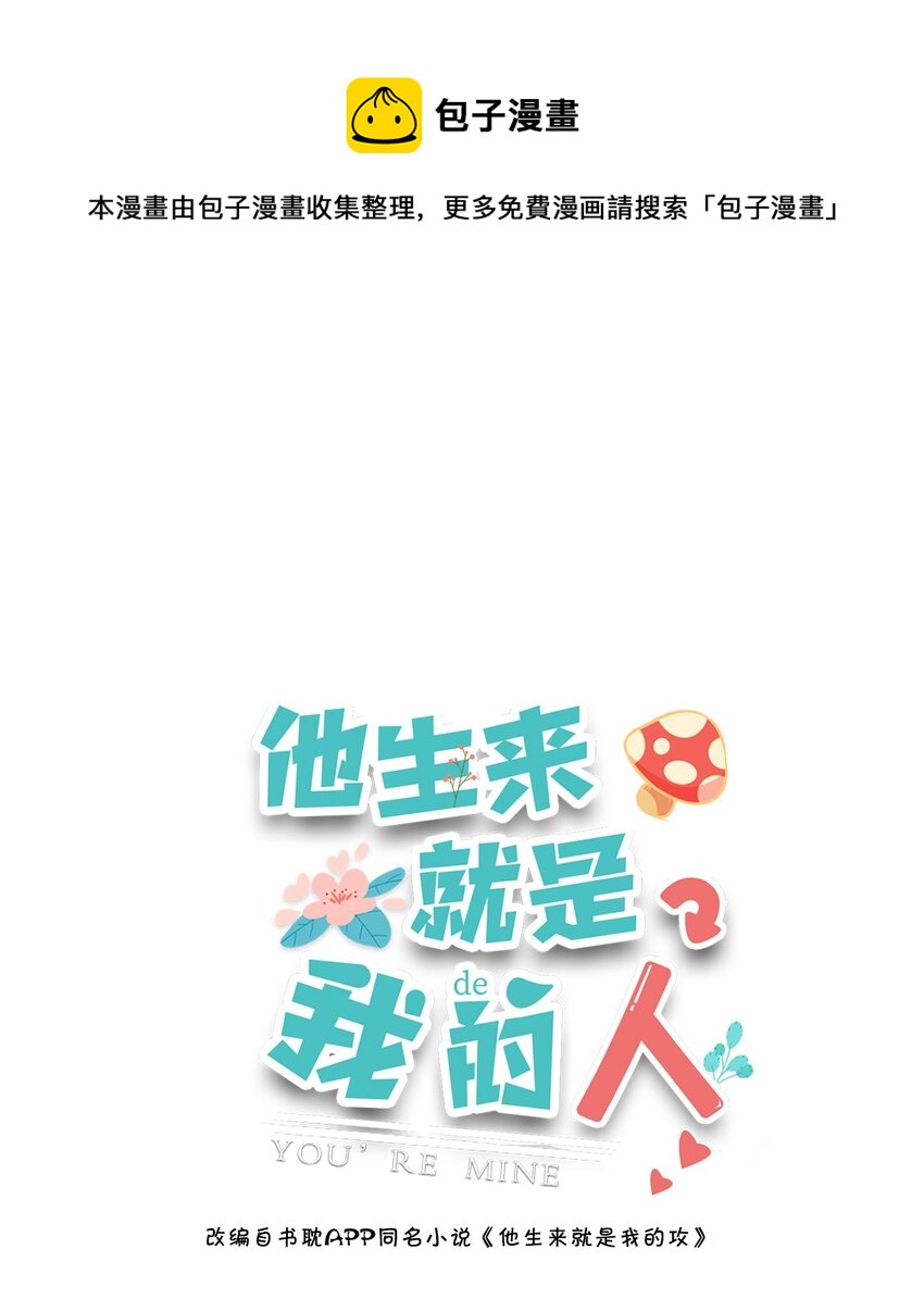054 我想继续占有他！(1/2)-第50话