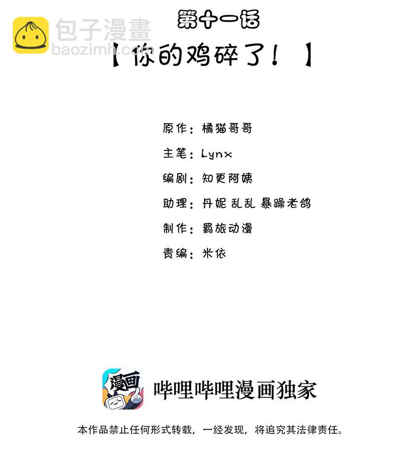 011 你的鸡碎了！-第10话