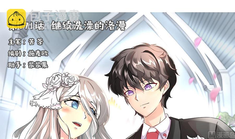 第171话 继续洗澡的洛漫(1/2)-第172话