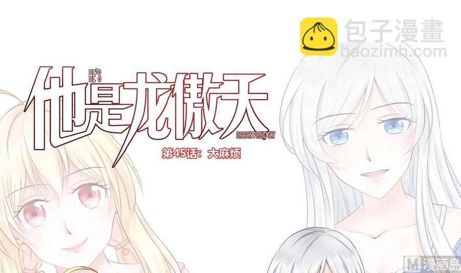 第45话 大麻烦(1/2)-第46话