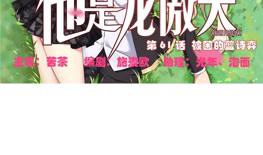 第61话 被困的蓝诗弈(1/2)-第62话