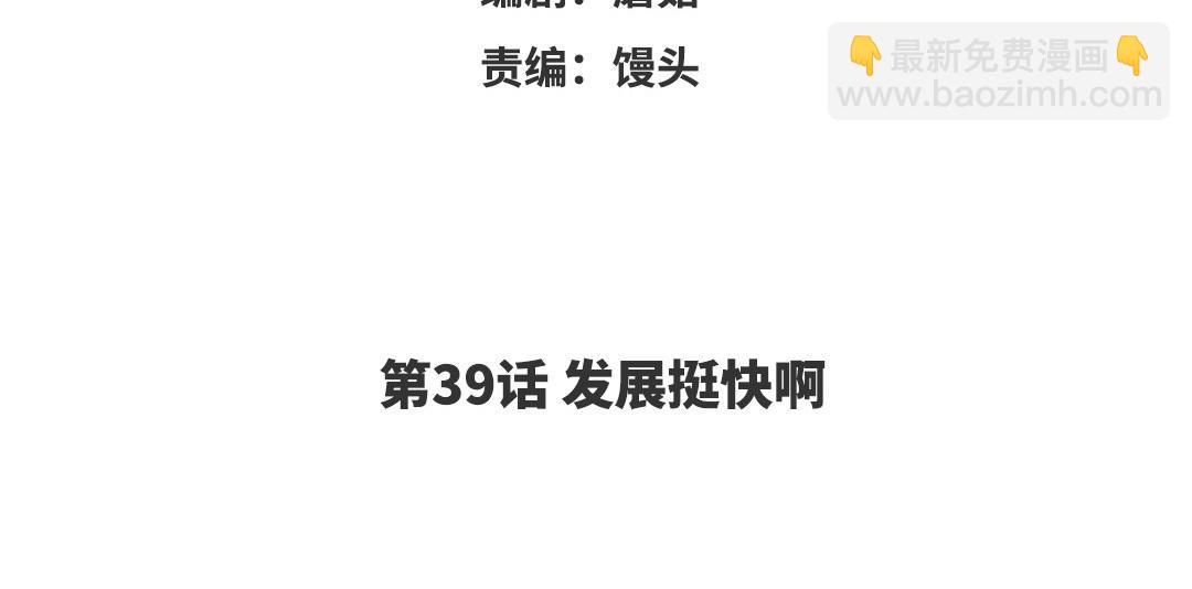 第39话 发展挺快啊(1/2)-第40话