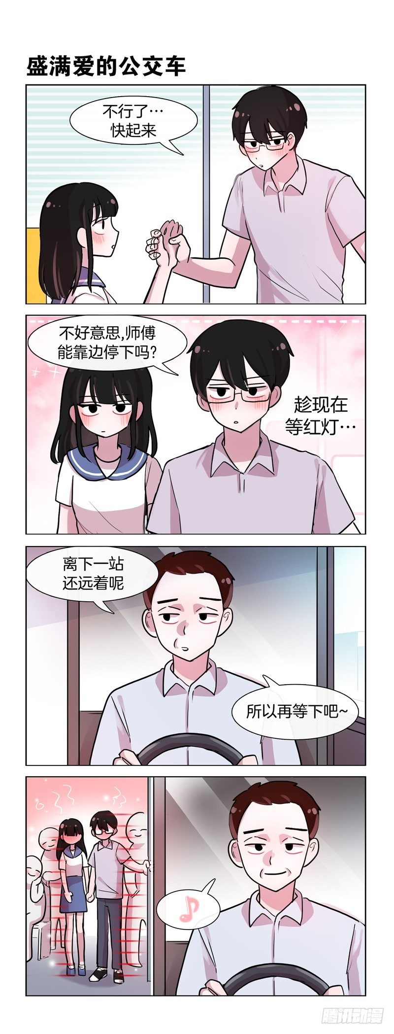 爱的公交-第140话