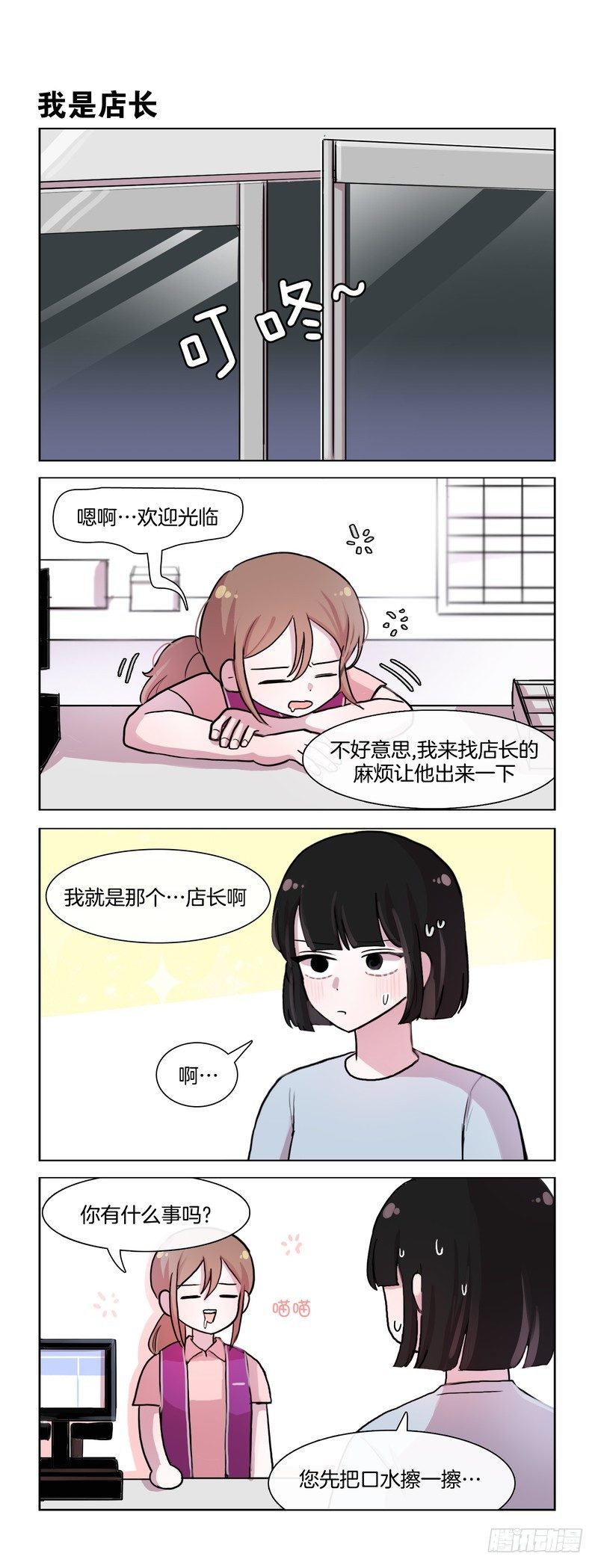 叫店长出来-第74话