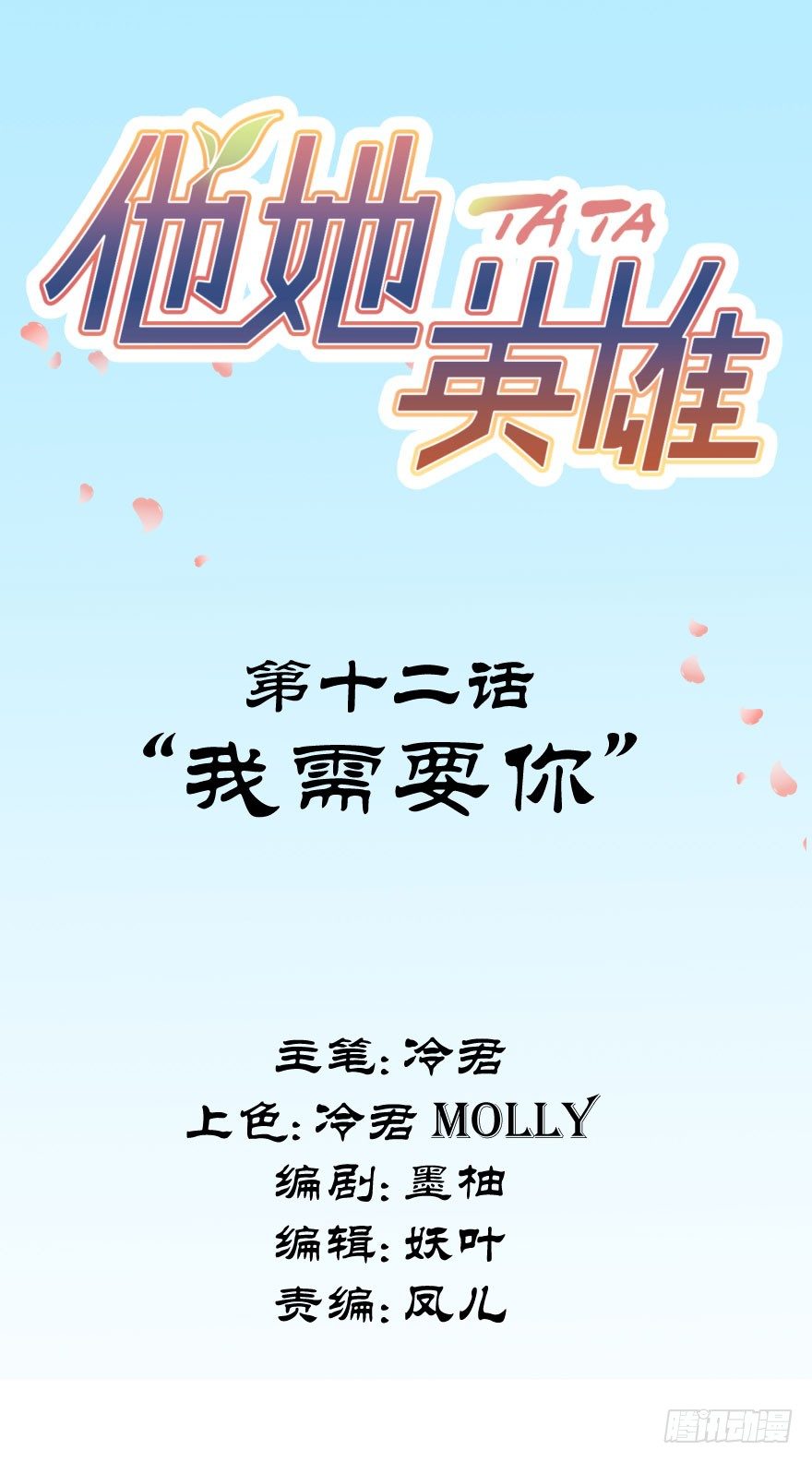 第十二话：我需要你(1/2)-第12话