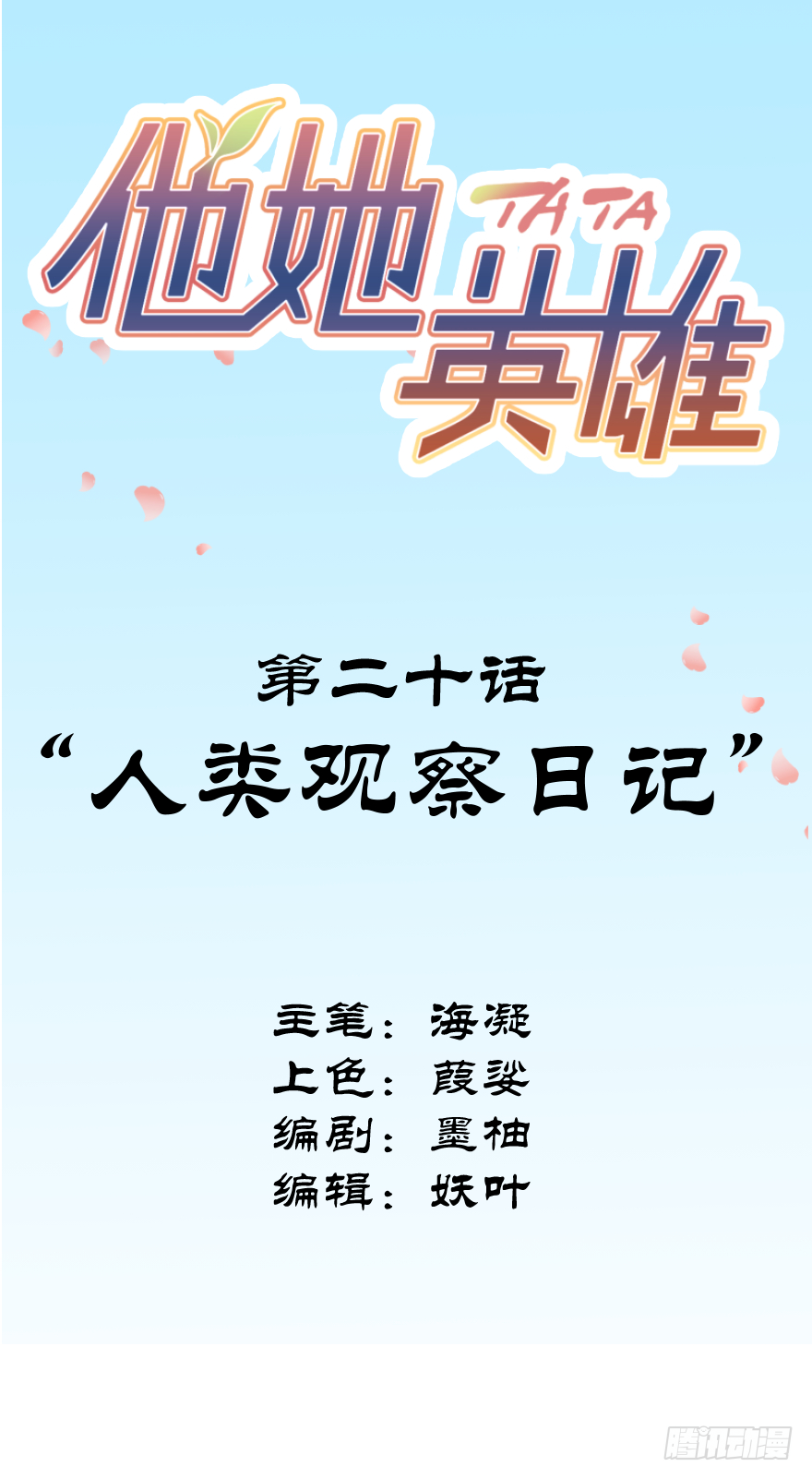 第二十话：人类观察日记(1/2)-第20话