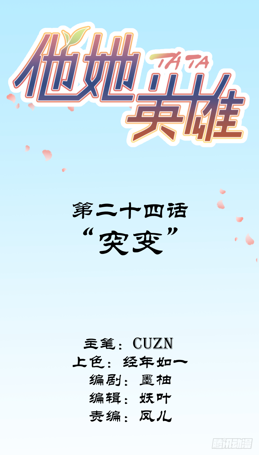 第二十四话：突变-第24话