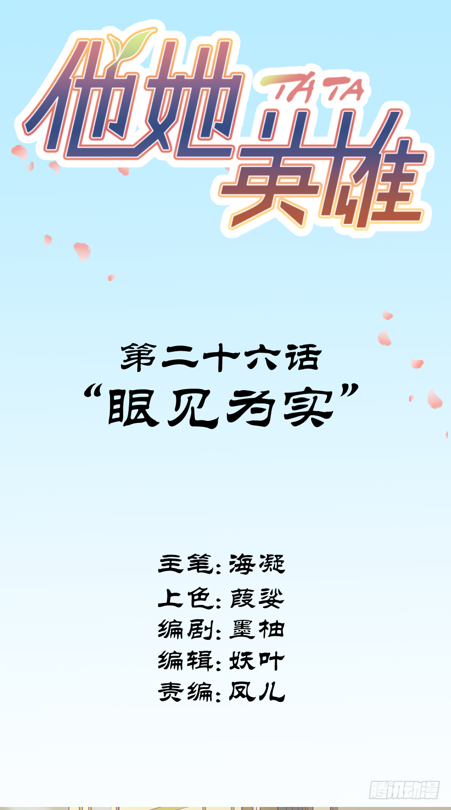 第二十六话：眼见为实(1/2)-第26话