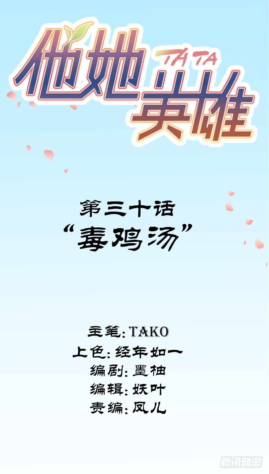 第三十话：毒鸡汤(1/2)-第30话