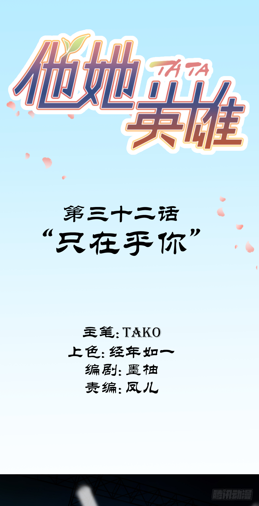 第三十二话：只在乎你(1/2)-第32话