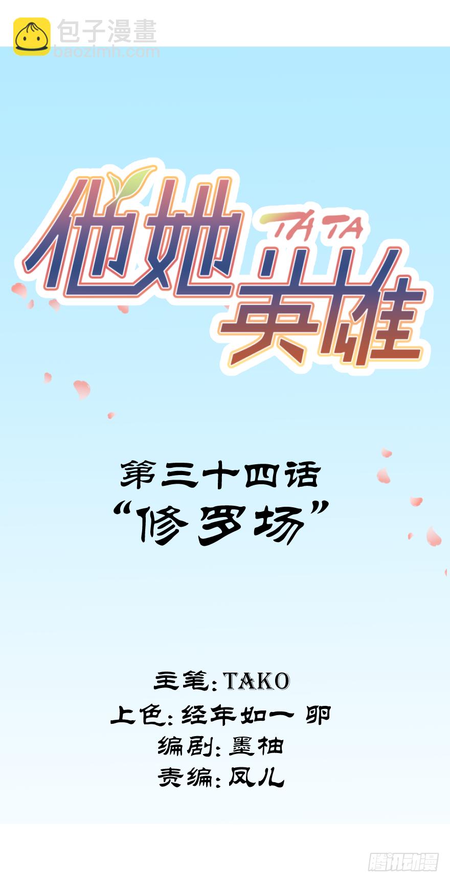 第三十四话：修罗场(1/2)-第34话