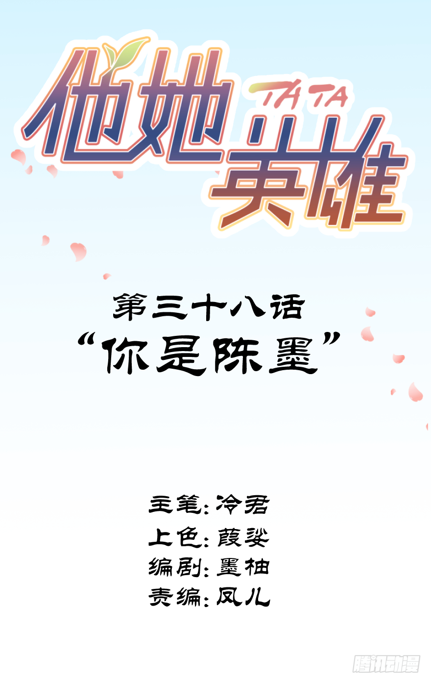 第三十八话：你是陈墨(1/2)-第38话