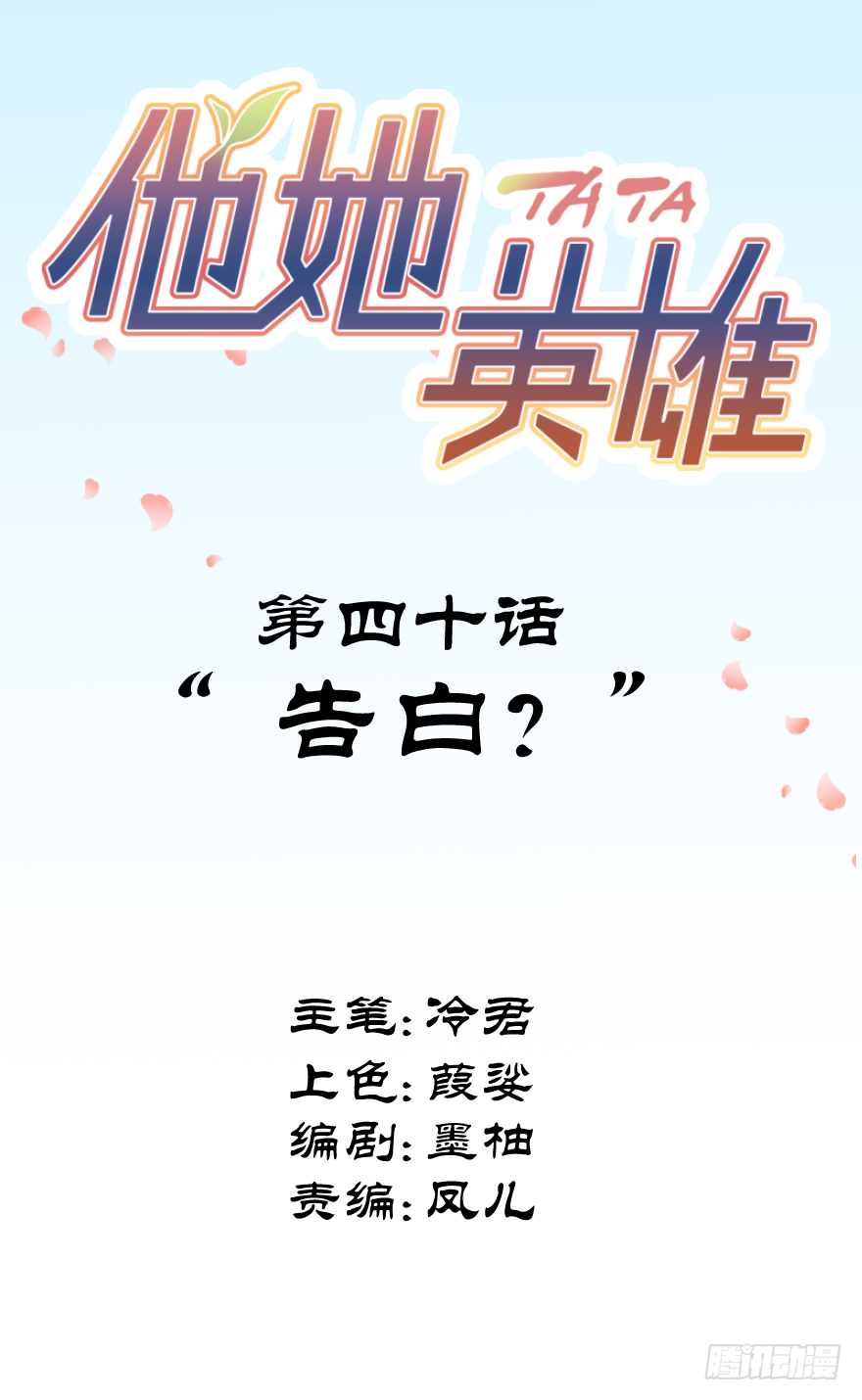 第四十话：告白？(1/2)-第40话