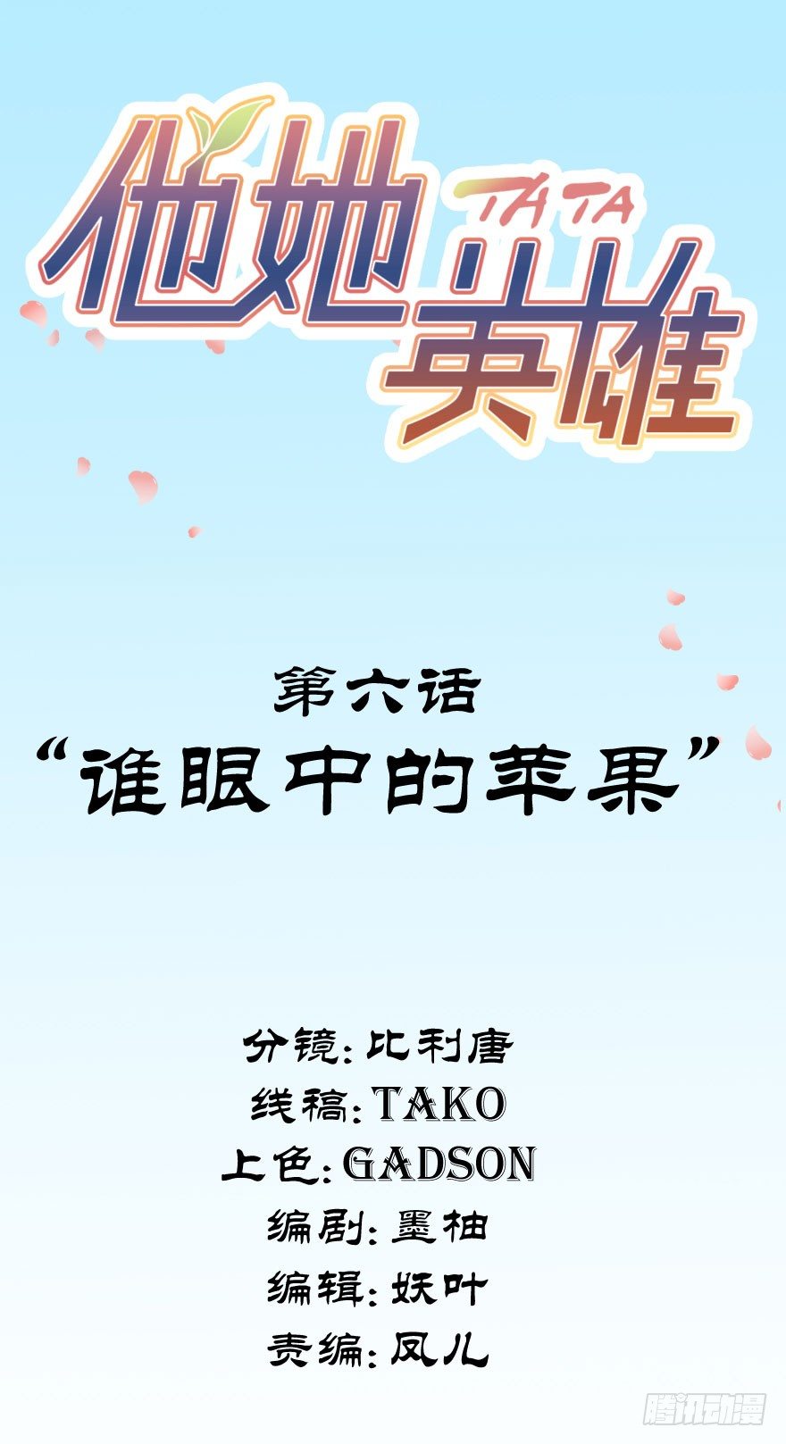 第六话：谁眼中的苹果(1/2)-第6话