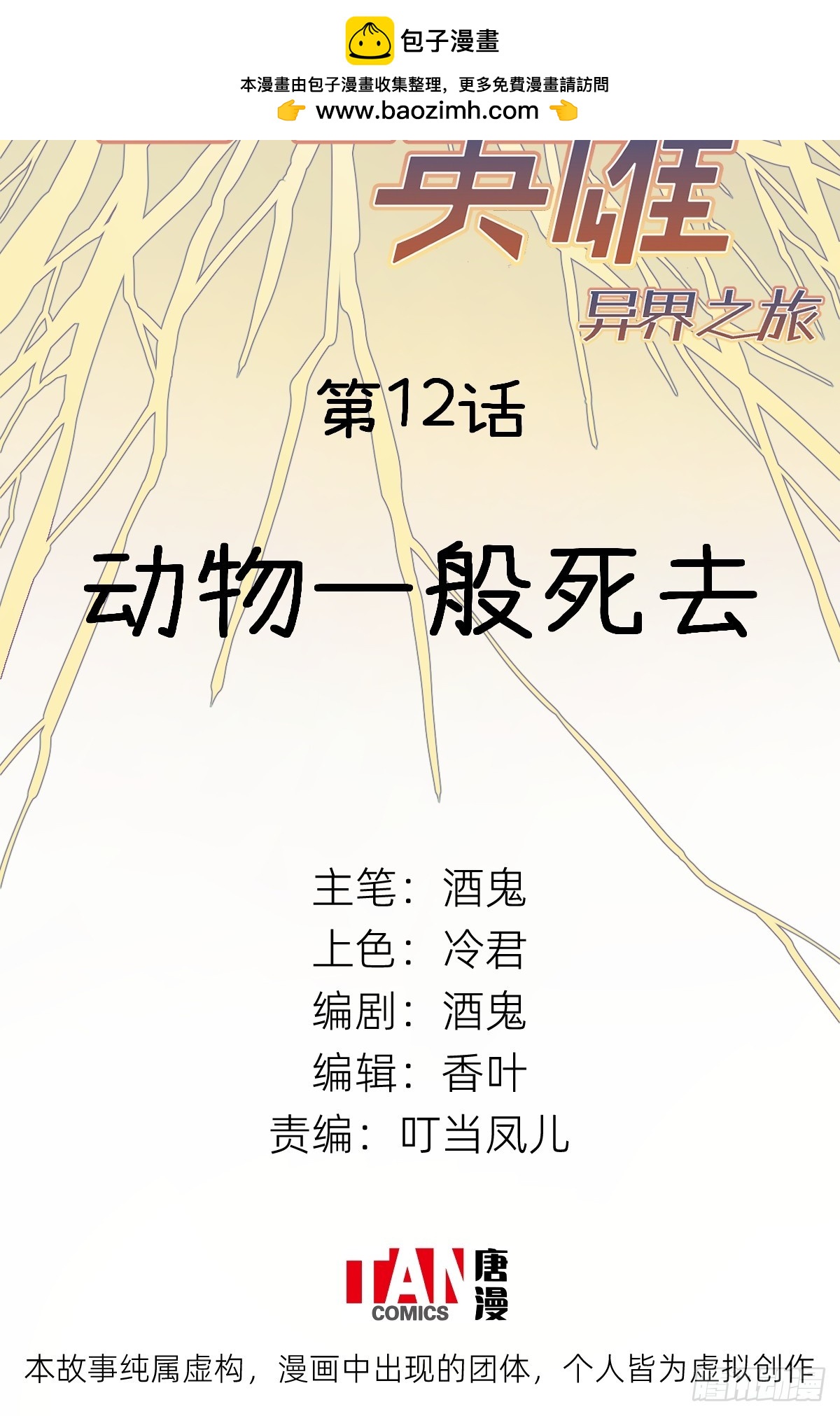 第12话：动物一般死去(1/2)-第12话