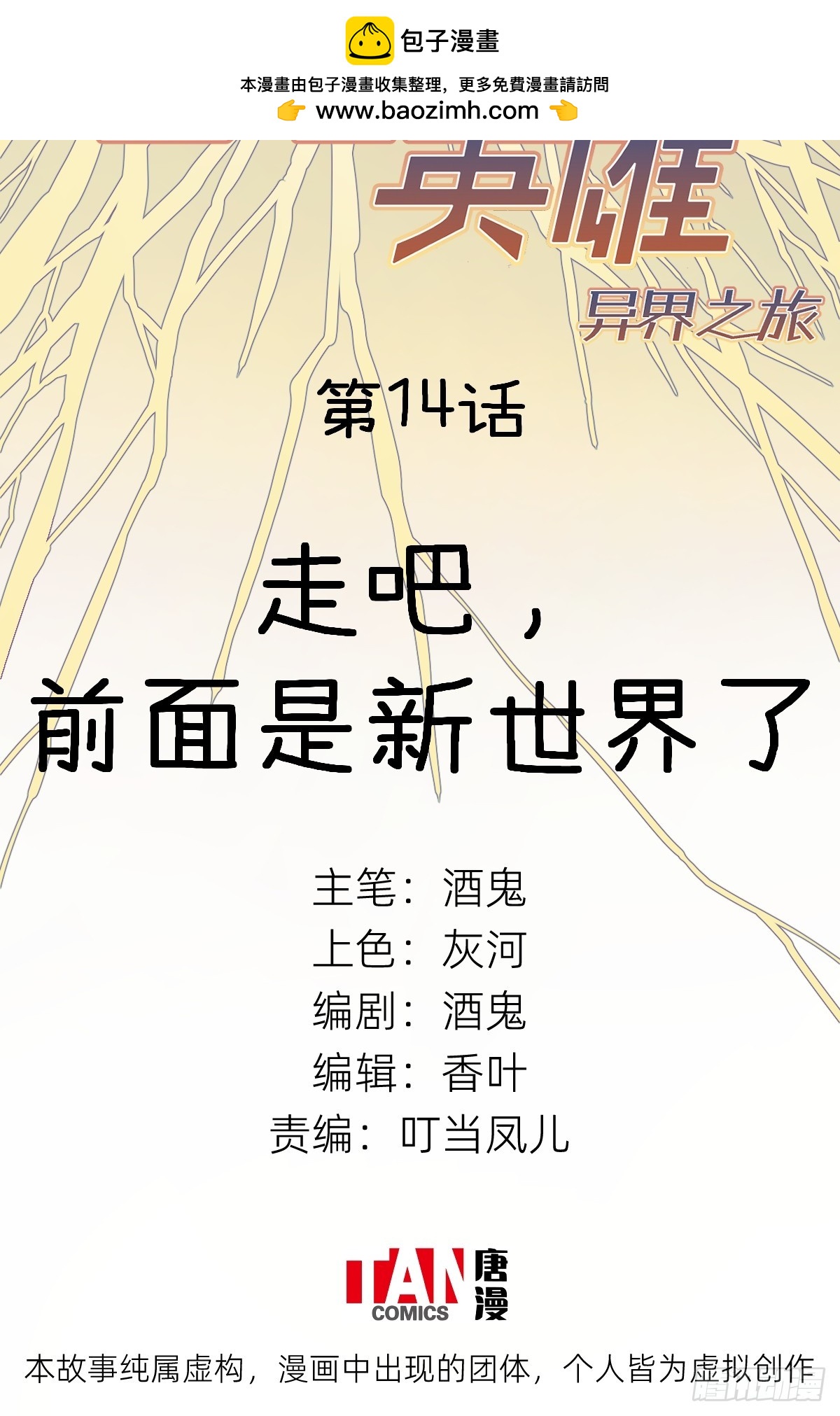 第14话：走吧，前面是新世界了(1/2)-第14话