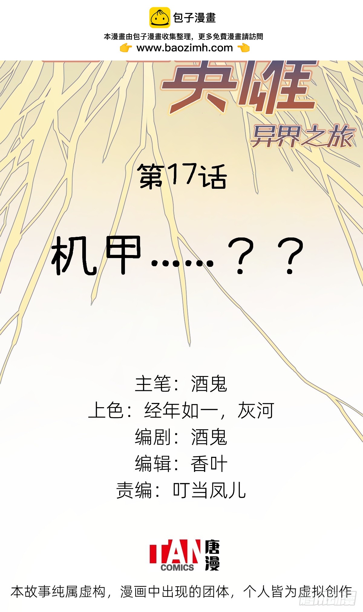 第17话：机甲&hellip;&hellip;？(1/2)-第18话