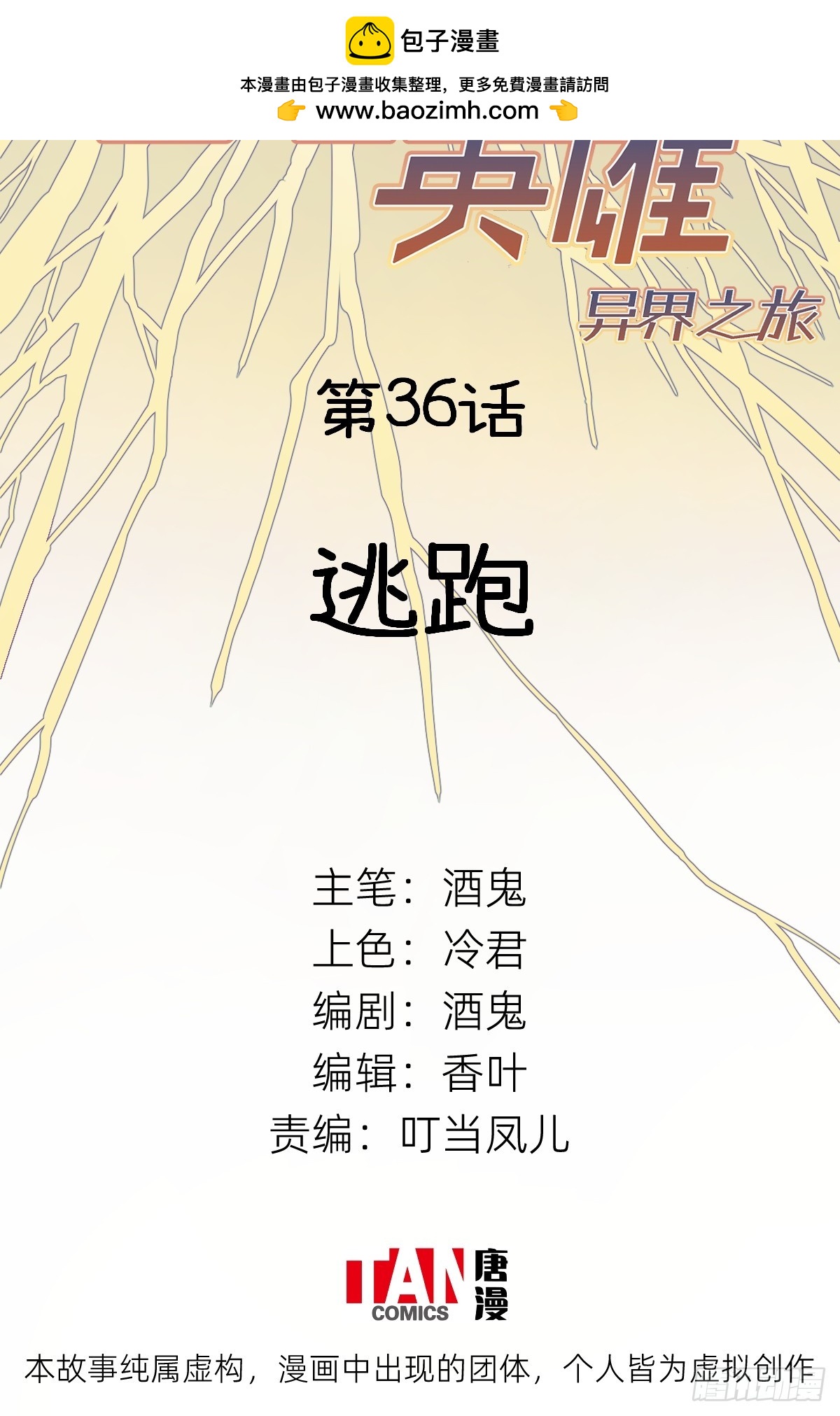 第36话：逃跑(1/2)-第34话