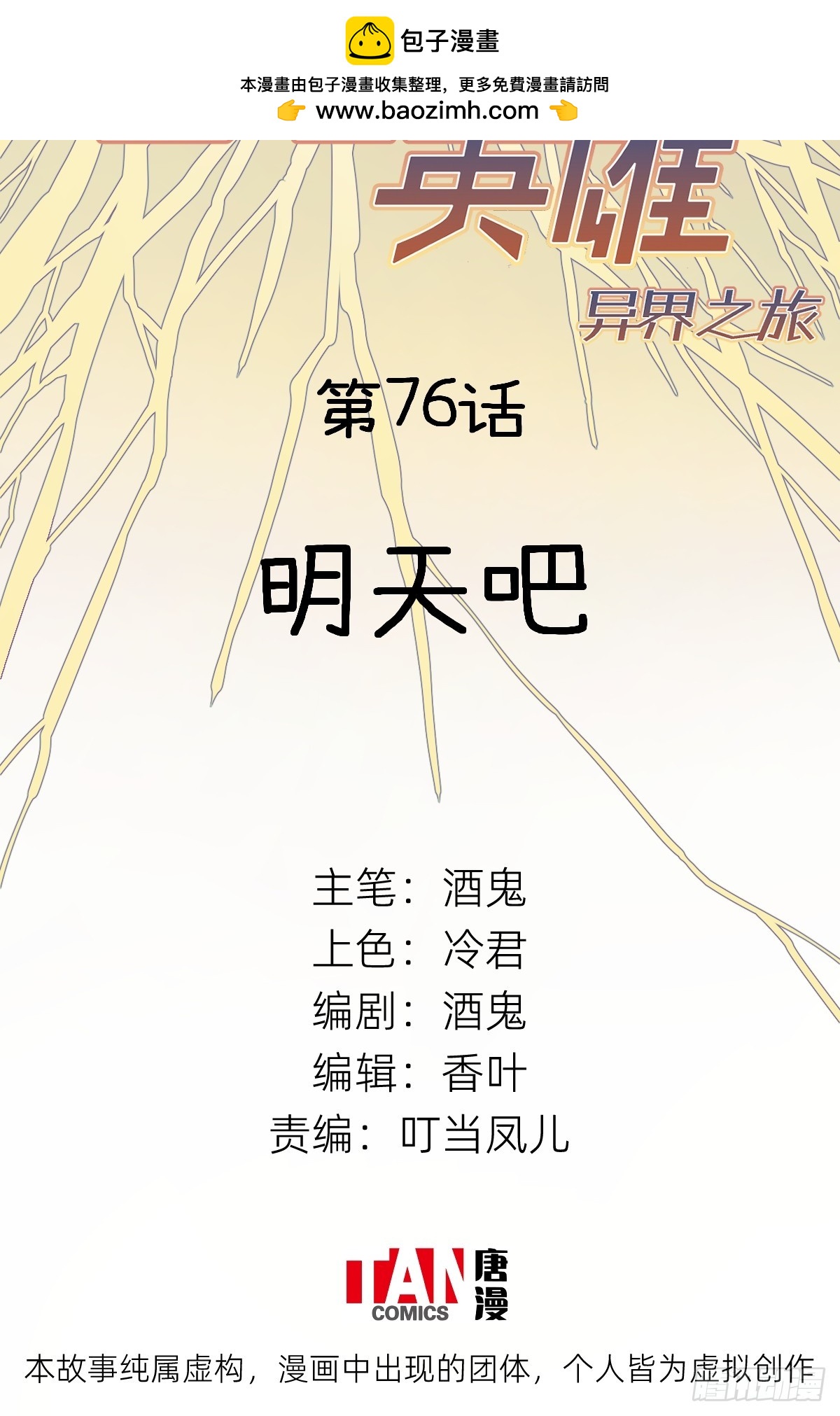 第76话：明天吧(1/2)-第76话