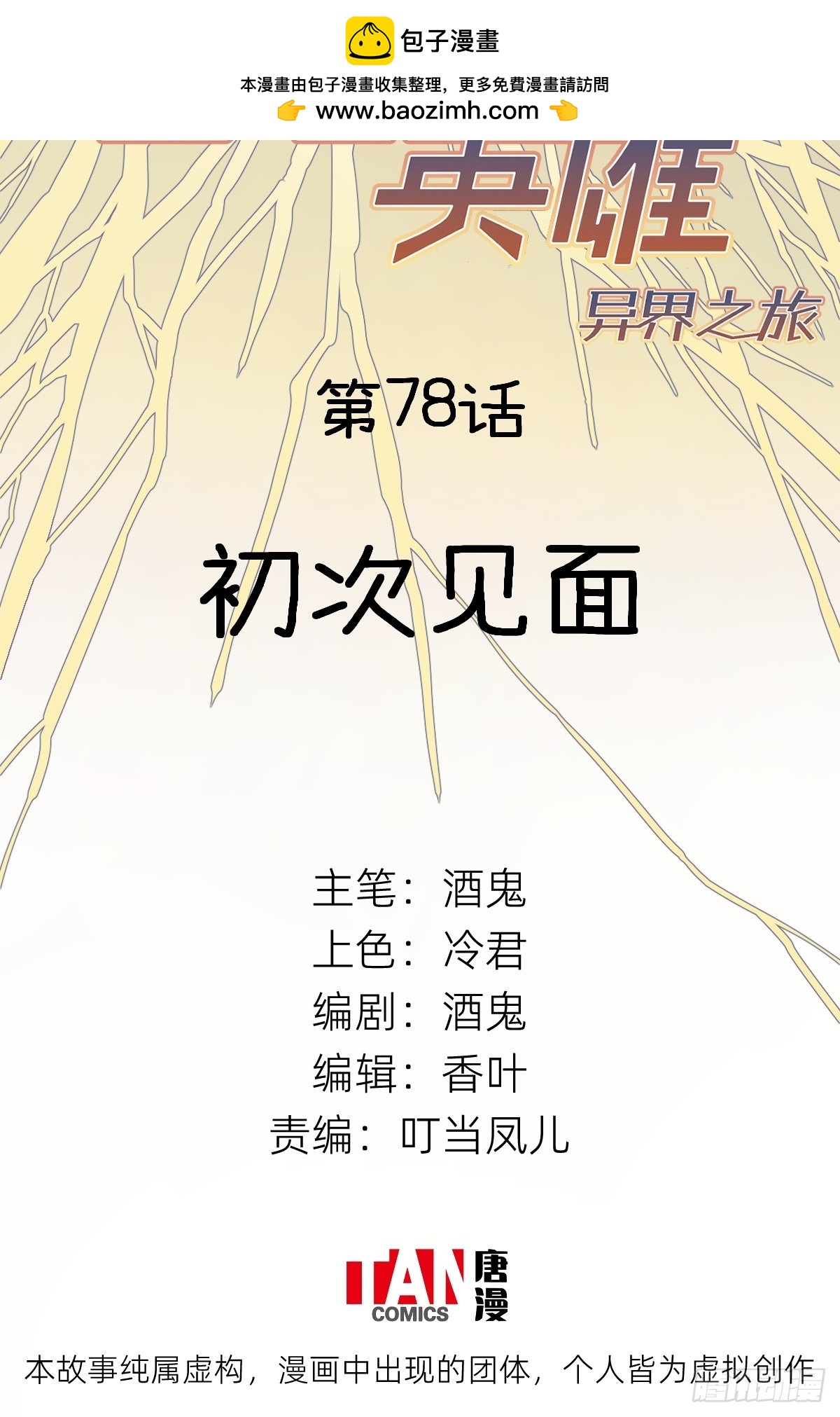 第78话：初次见面(1/2)-第78话