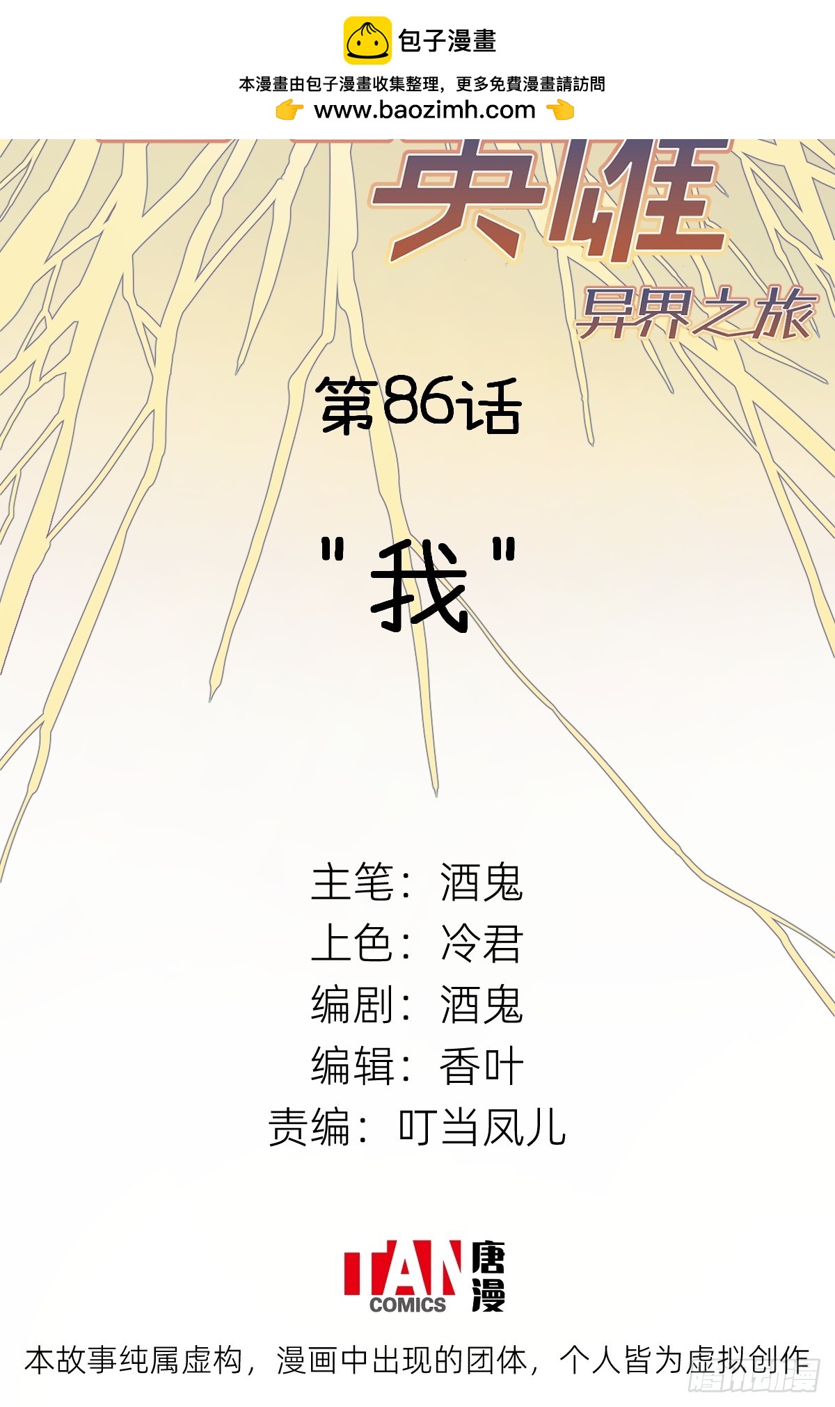 第86话：&ldquo;我&rdquo;(1/2)-第86话
