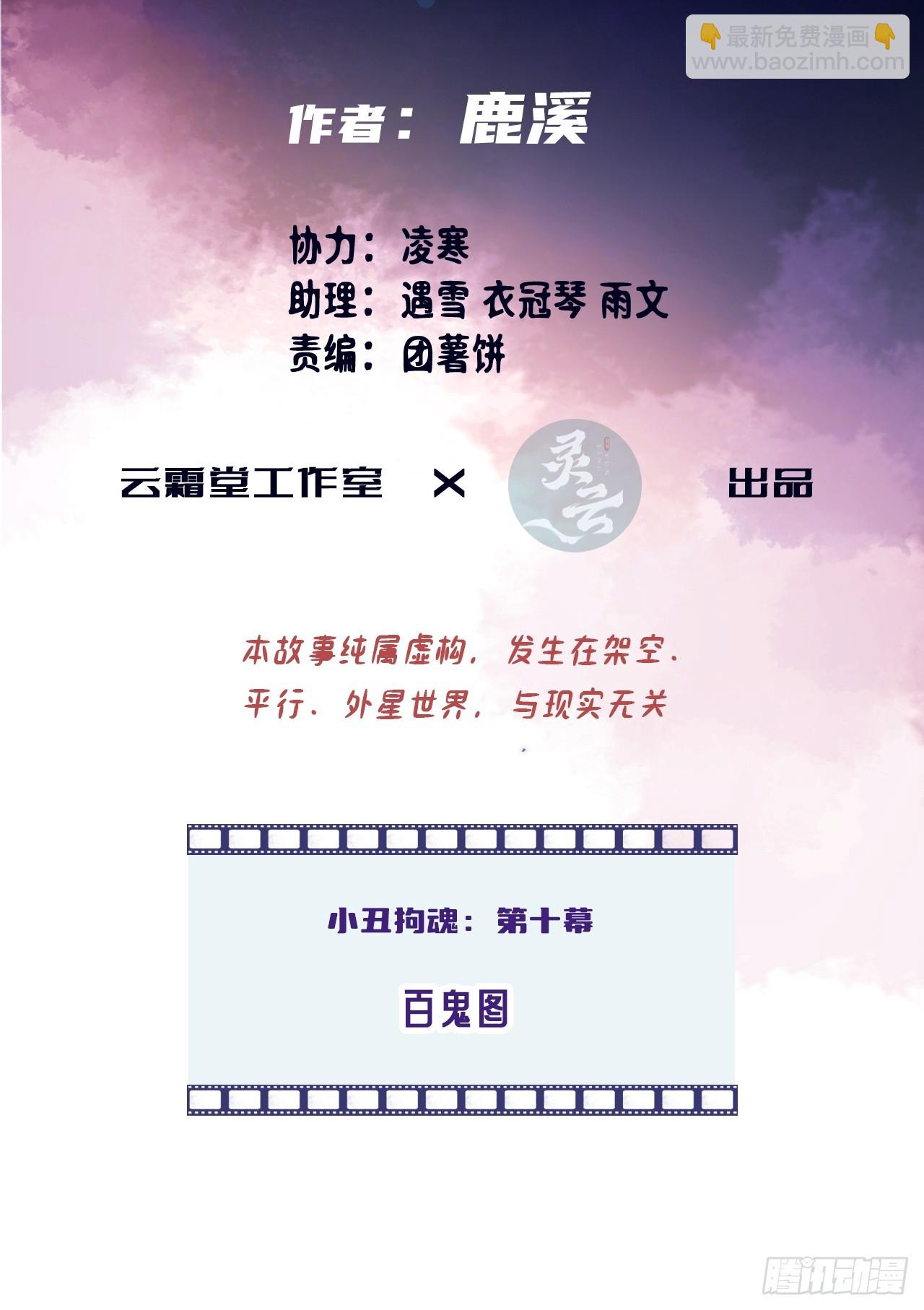 小丑拘魂：10、百鬼图(1/2)-第16话