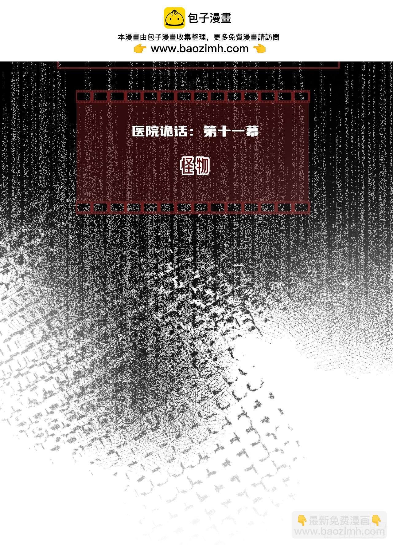 医院诡话：11、怪物(1/2)-第30话
