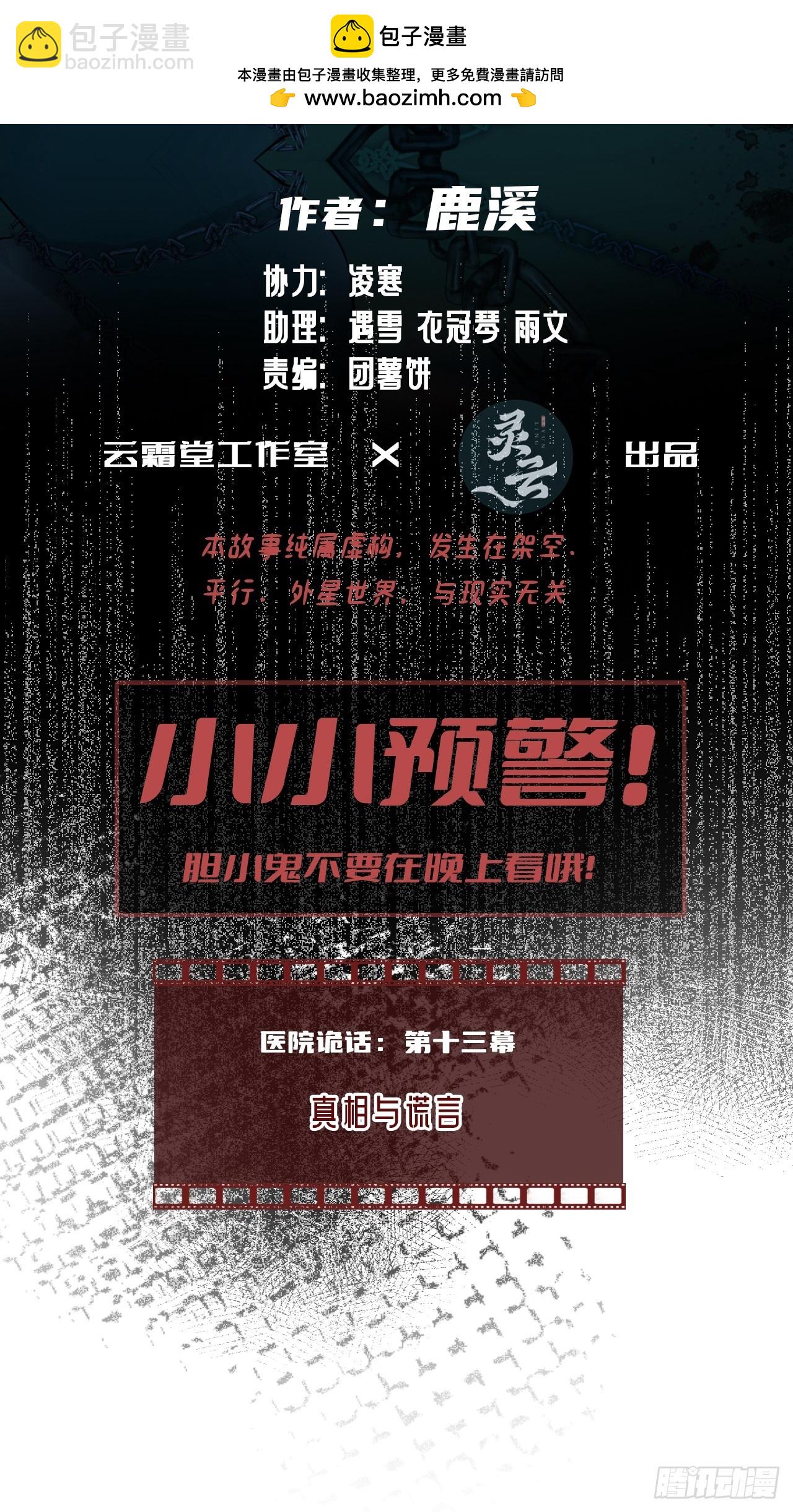 医院诡话：13、真相与谎言(1/2)-第32话