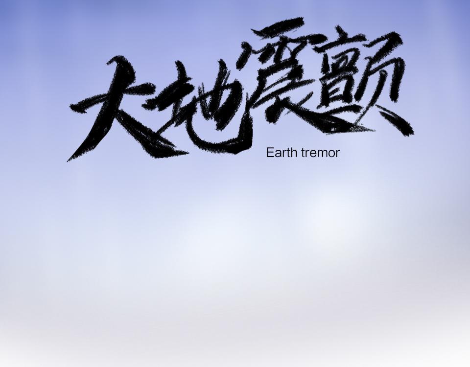 第64话  《大地震颤》(1/3)-第66话