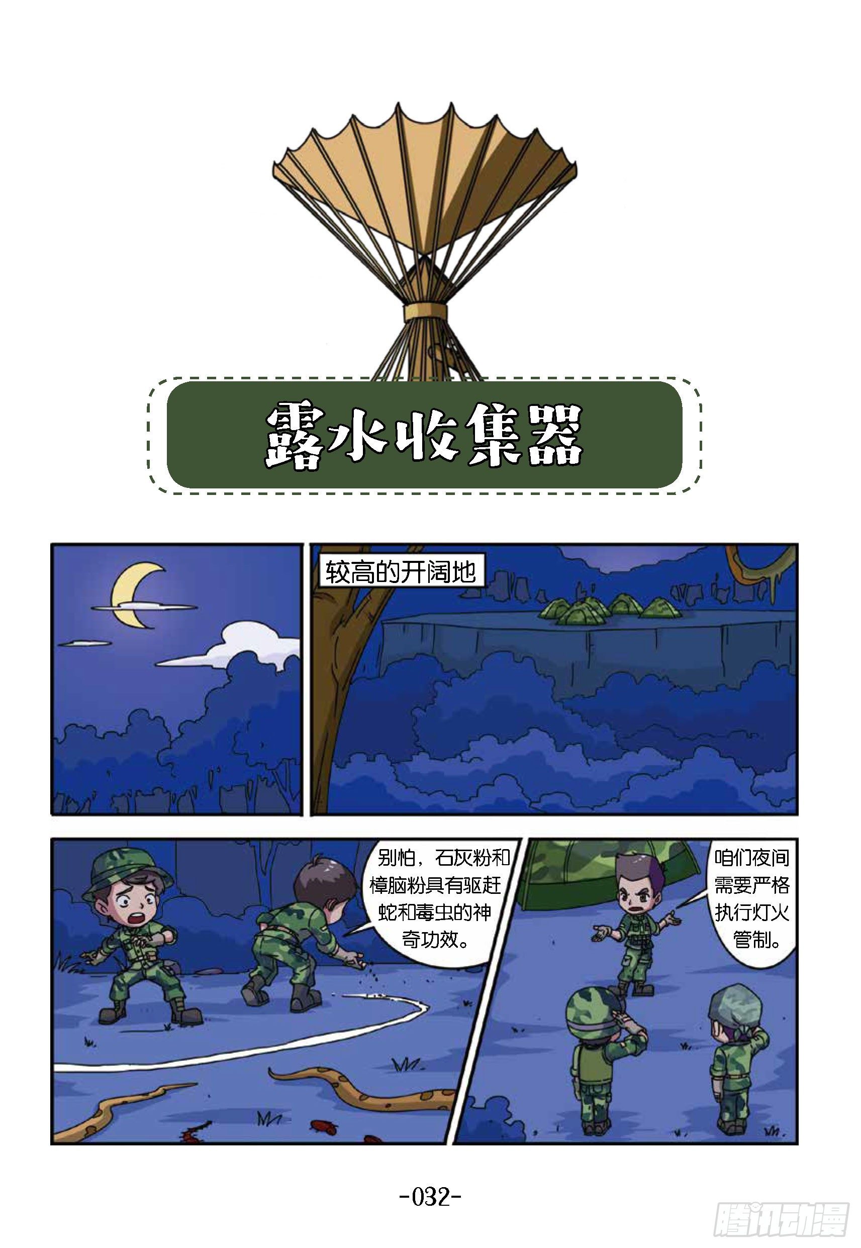 树屋上的敌人第34话：收集露水-第34话