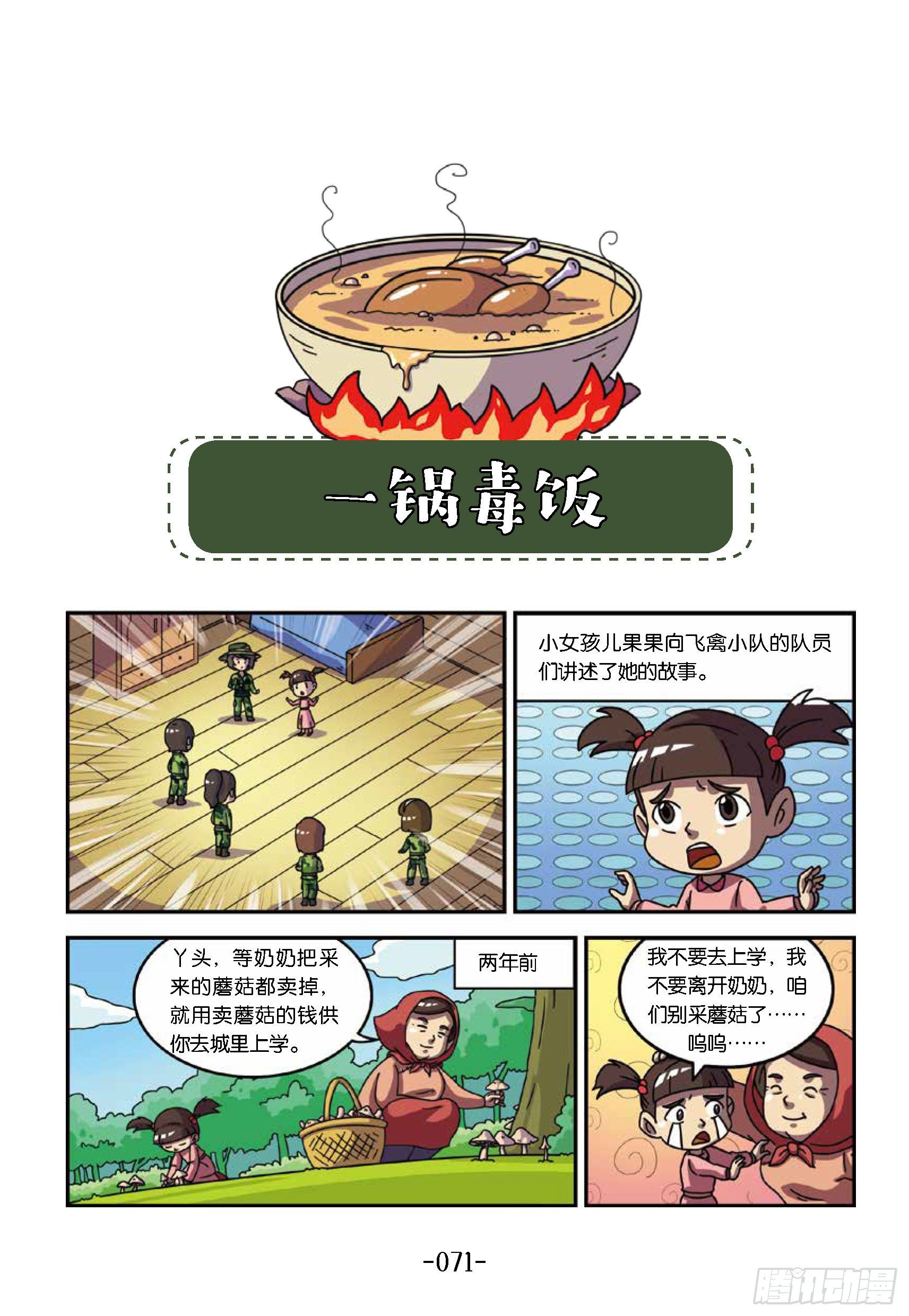 树屋上的敌人第38话：一顿毒饭-第38话