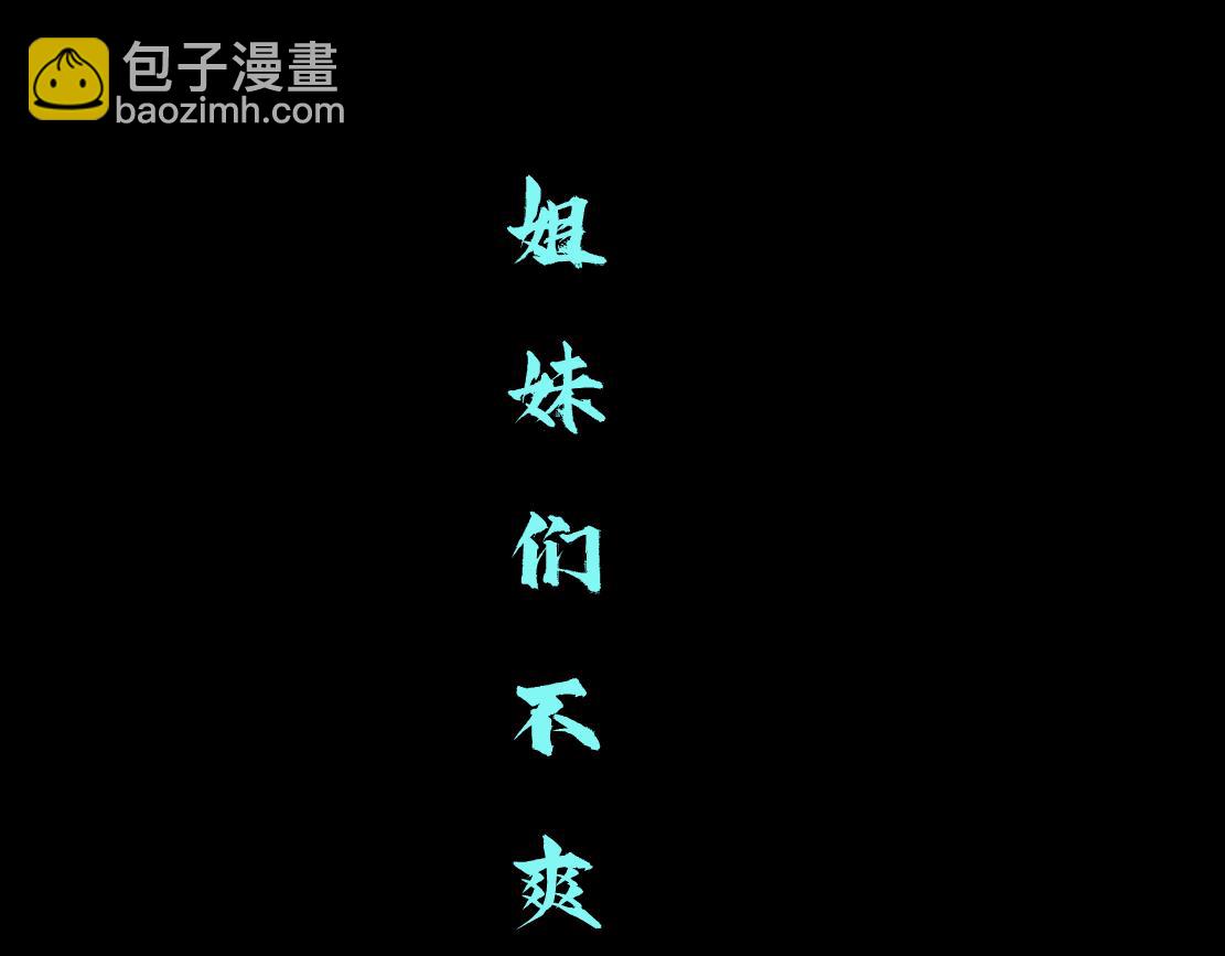 🍣藤女 81【狂暴篇】姐妹们不爽！ 第48页